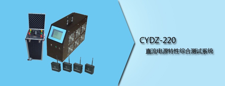 CYDZ-220 直流電源特性綜合測試系統