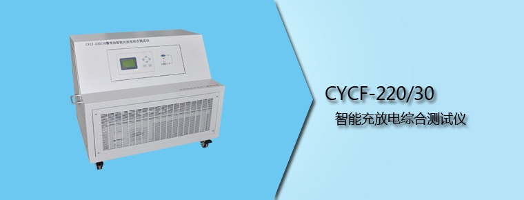 CYCF-220/30 智能充放電綜合測試儀