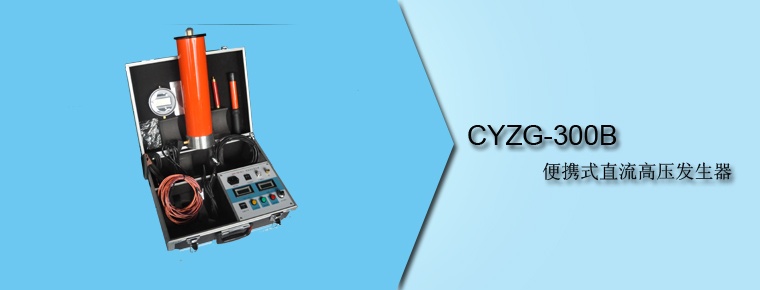 CYZG-300B 便攜式直流高壓發生器