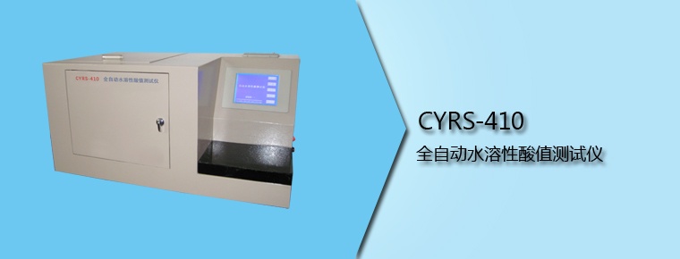 CYRS-410 全自動水溶性酸值測試儀