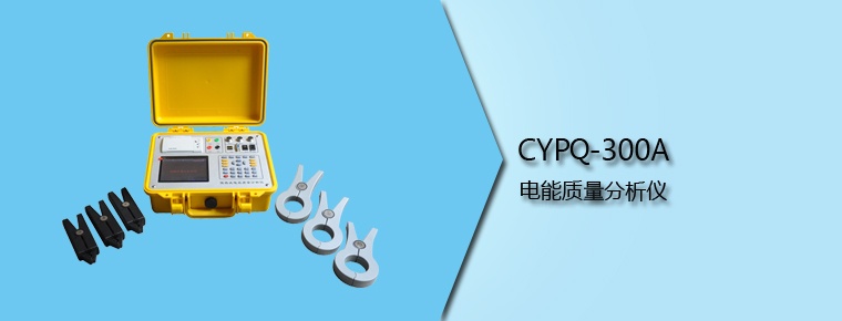 CYPQ-300A 電能質量分析儀