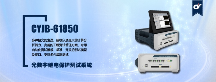 CYJB-61850 光數字繼電保護測試系統