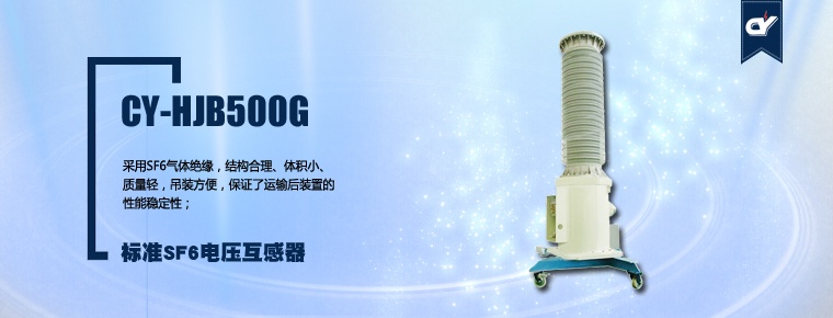 CY-HJB500G 標準SF6電壓互感器