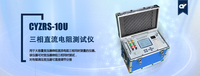 CYZRS-10U 三相直流電阻測試儀（產品升級，暫停銷售）