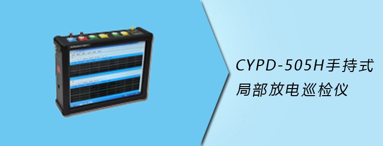 CYPD-505H 手持式局部放電巡檢儀