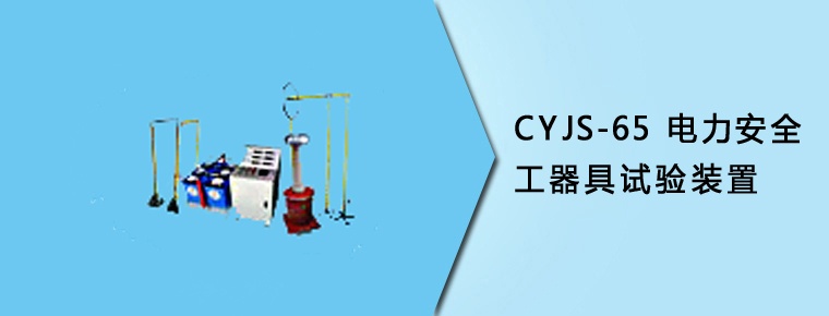 CYJS-65 電力安全工器具試驗裝置