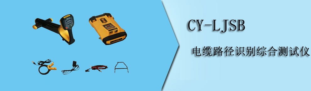 CY-LJSB 電纜路徑識別綜合測試儀