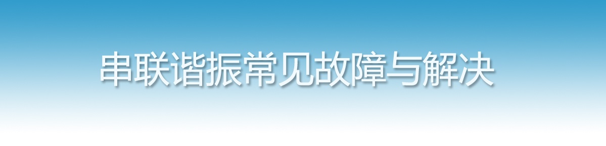 串聯諧振試驗裝置